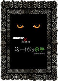 （猎人同人）这一代的杀手
