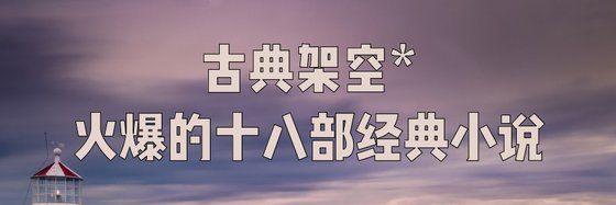古典架空*火爆的十八部经典小说