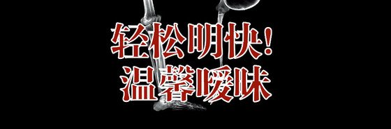 輕鬆明快！溫馨曖昧